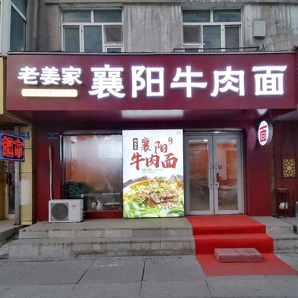 老姜家襄阳牛肉面