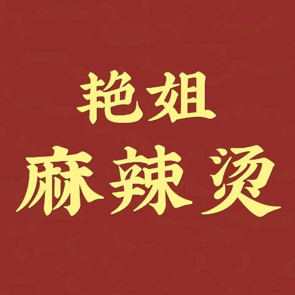 艳姐麻辣烫