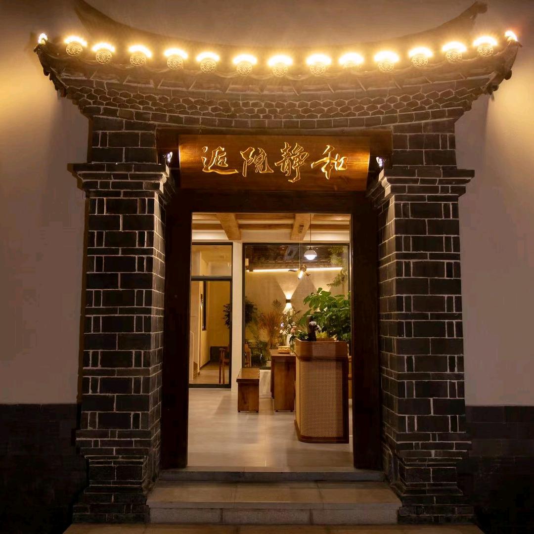 逅院·静和