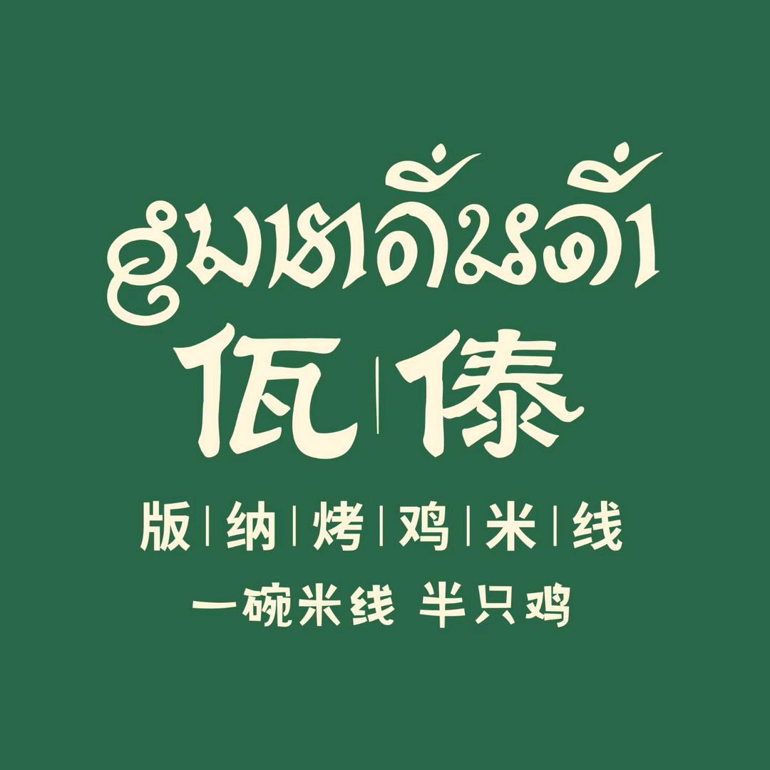 佤傣版纳烤鸡米线（安宁）