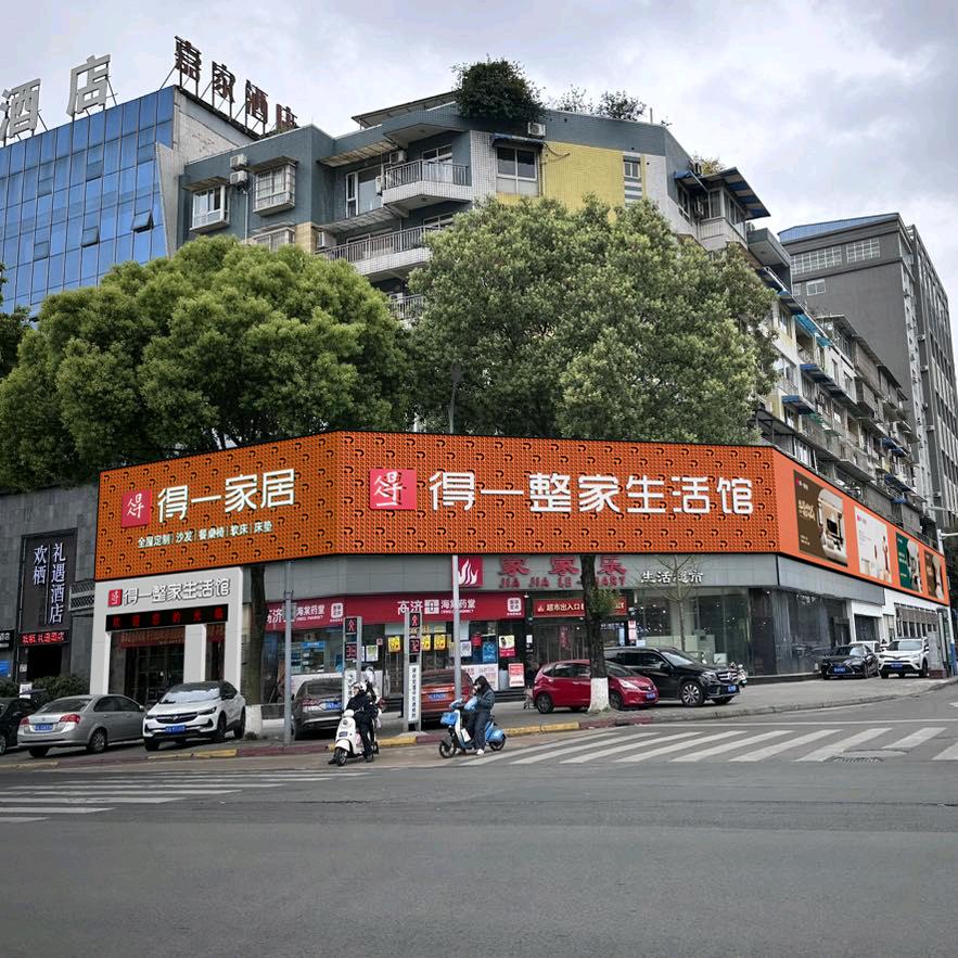 乐山得一整家生活馆
