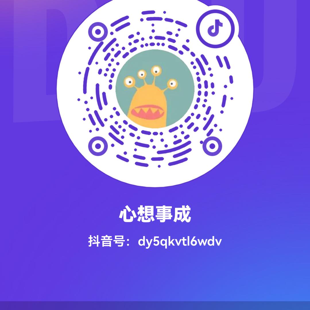 J心想事成