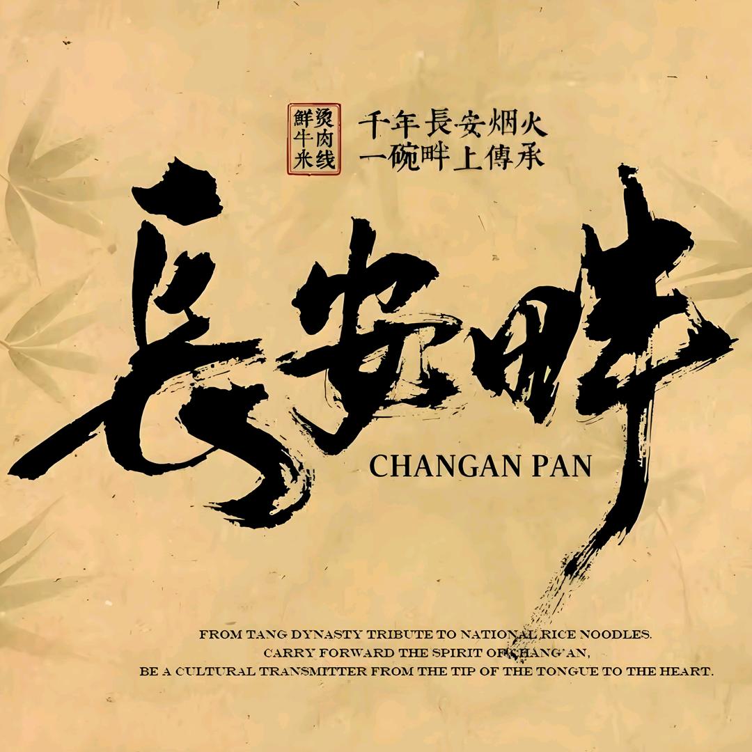 长安畔鲜烫牛肉米线