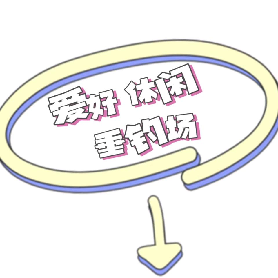 爱好垂钓场