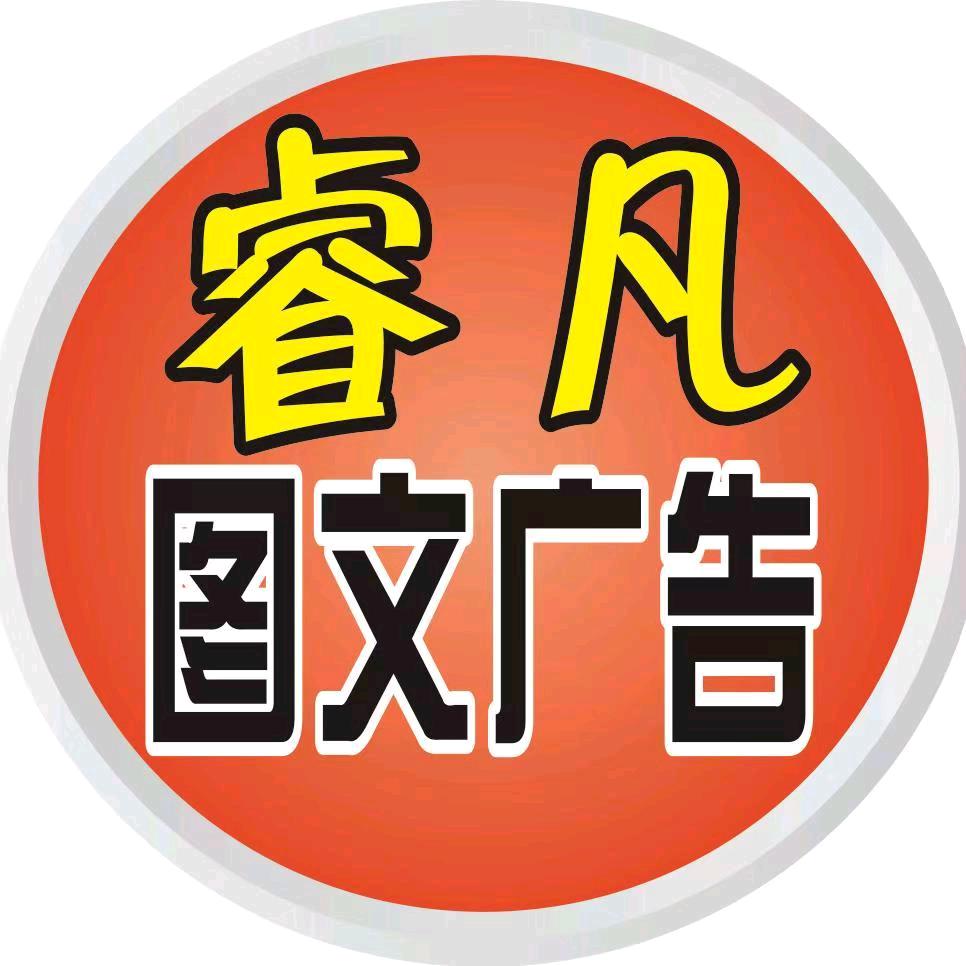 睿凡图文广告