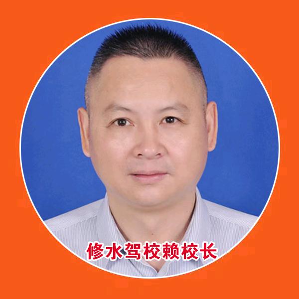修水驾校赖校长