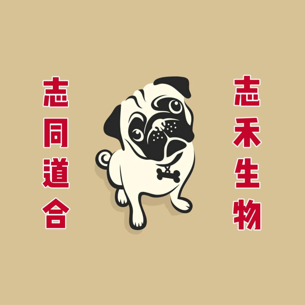 志禾生物科技