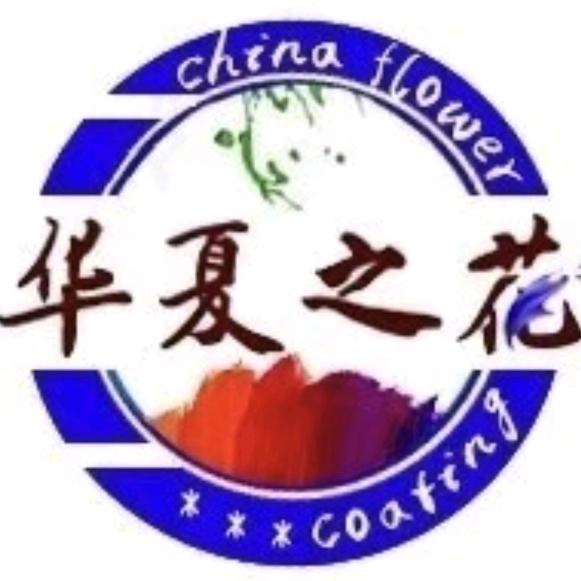 华夏之花涂料旗舰店
