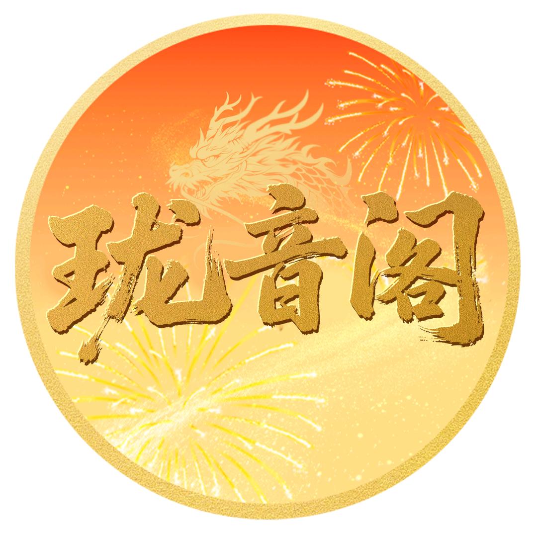 珑音阁