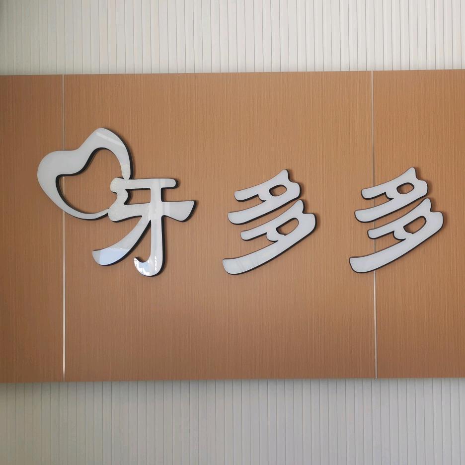 牙多多口腔·安牙舒