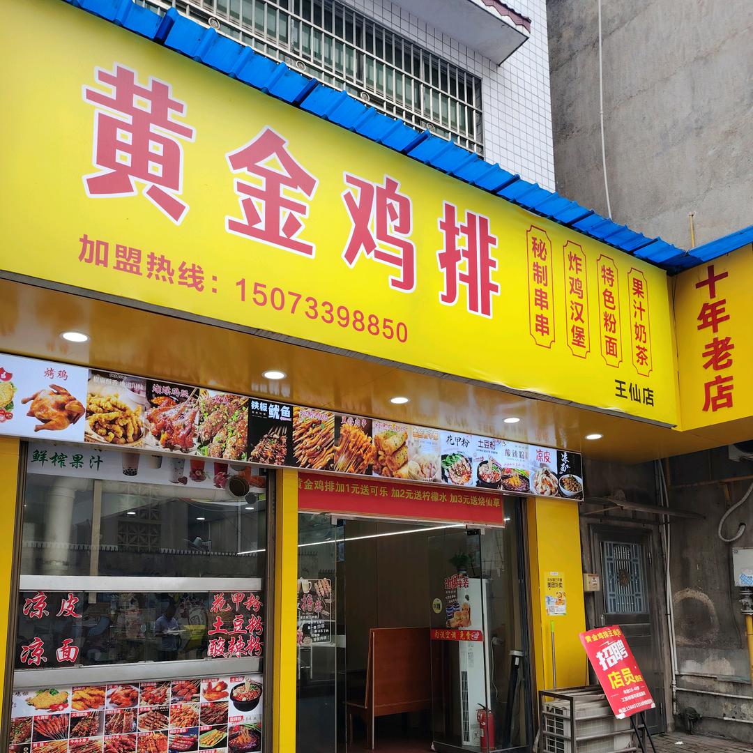 黄金鸡排（小吃培训）