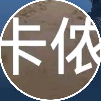 卡侬（🐯）