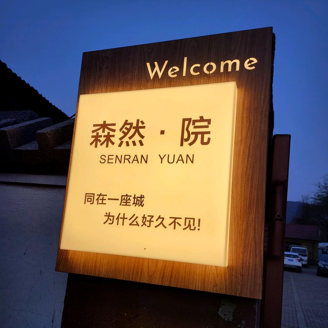 本溪森然露营地
