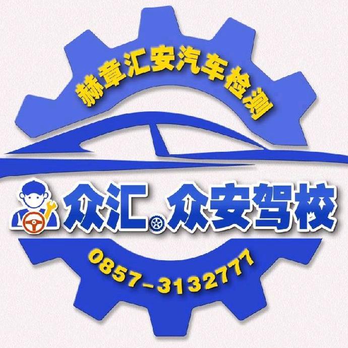 众汇驾校 安明武