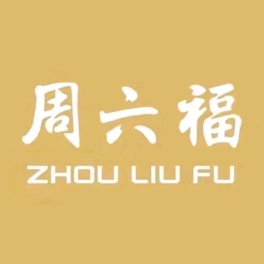 周六福六慧珠宝专卖店直播