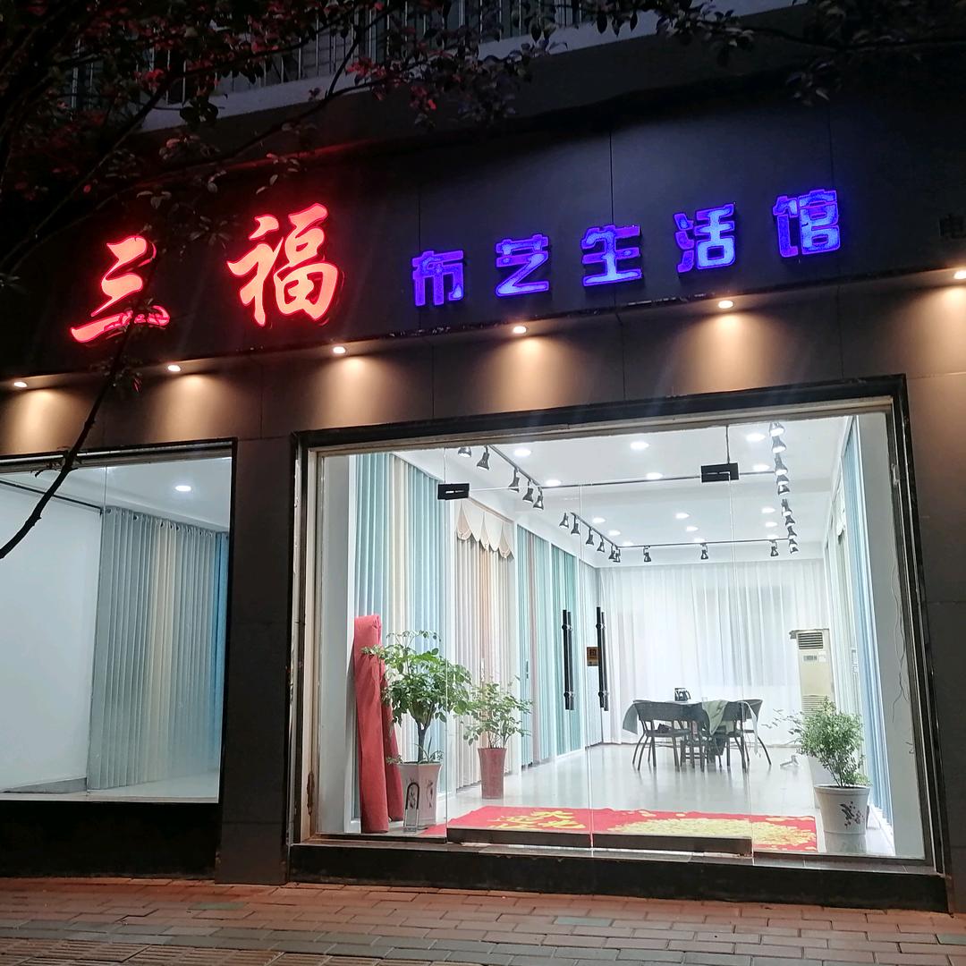 三福布艺生活馆