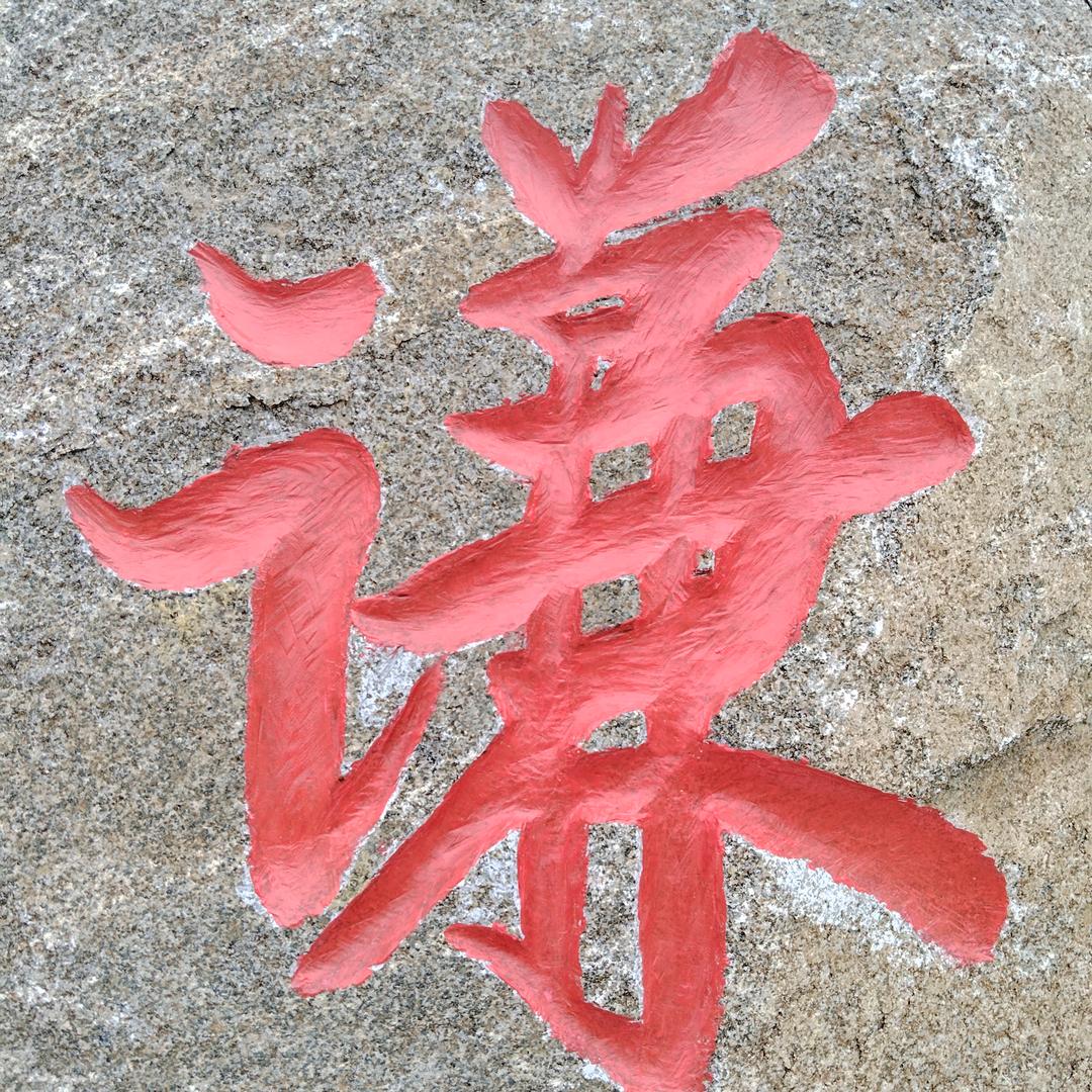 龙游万疆