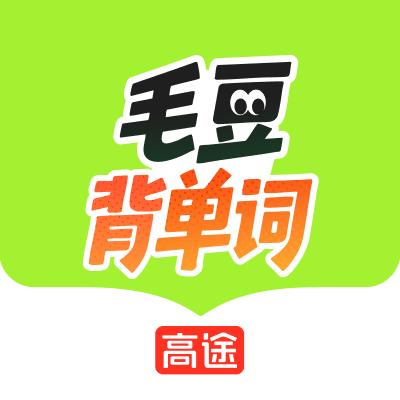 高途毛豆背单词