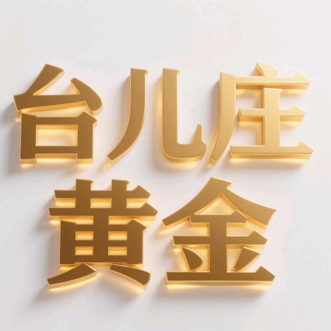 台儿庄黄金回收瑞晨商贸