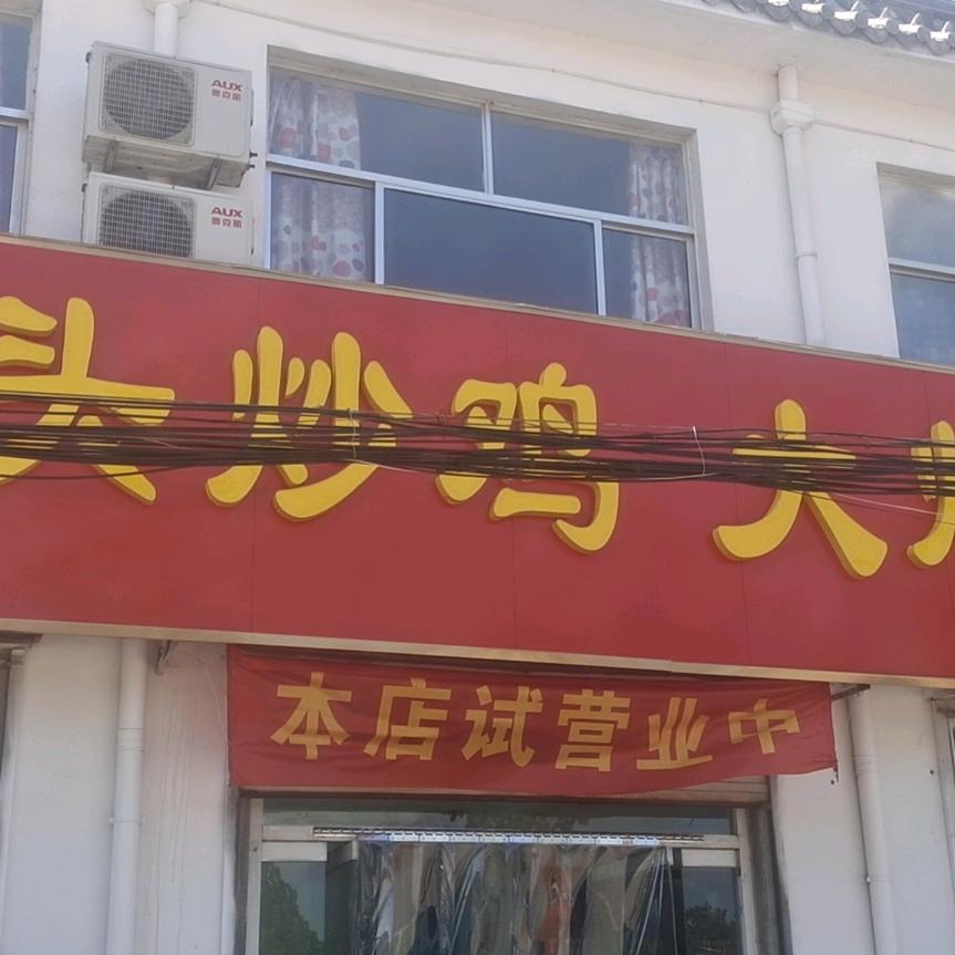 桥头炒鸡