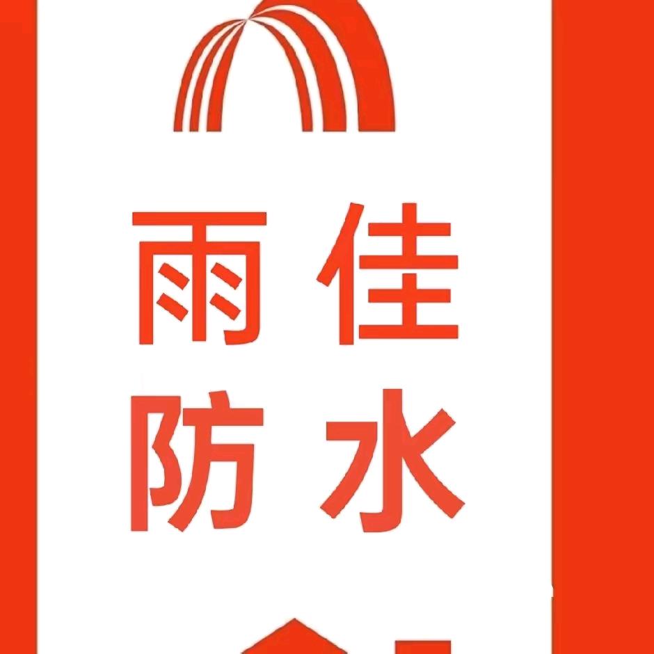 雨佳防水