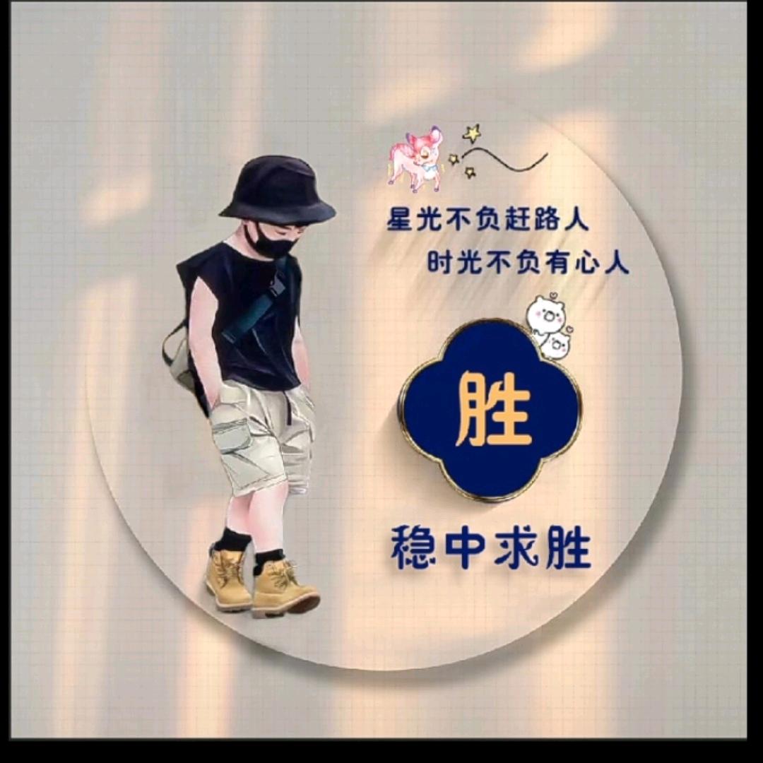 稳中求胜