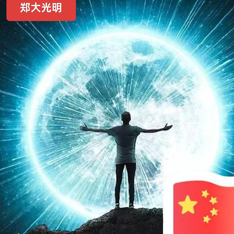 A郑大光明
