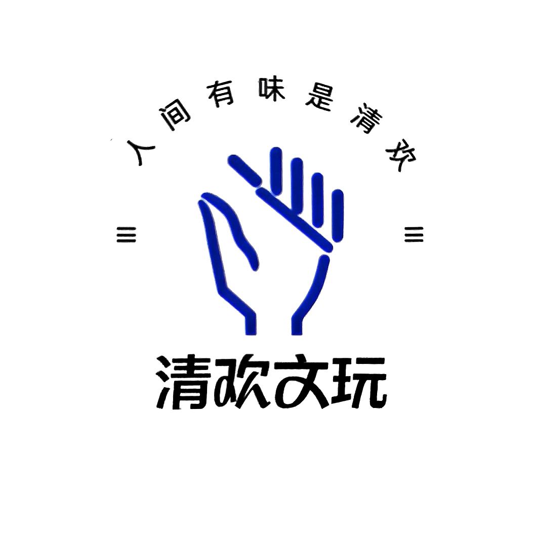 清欢文玩精选