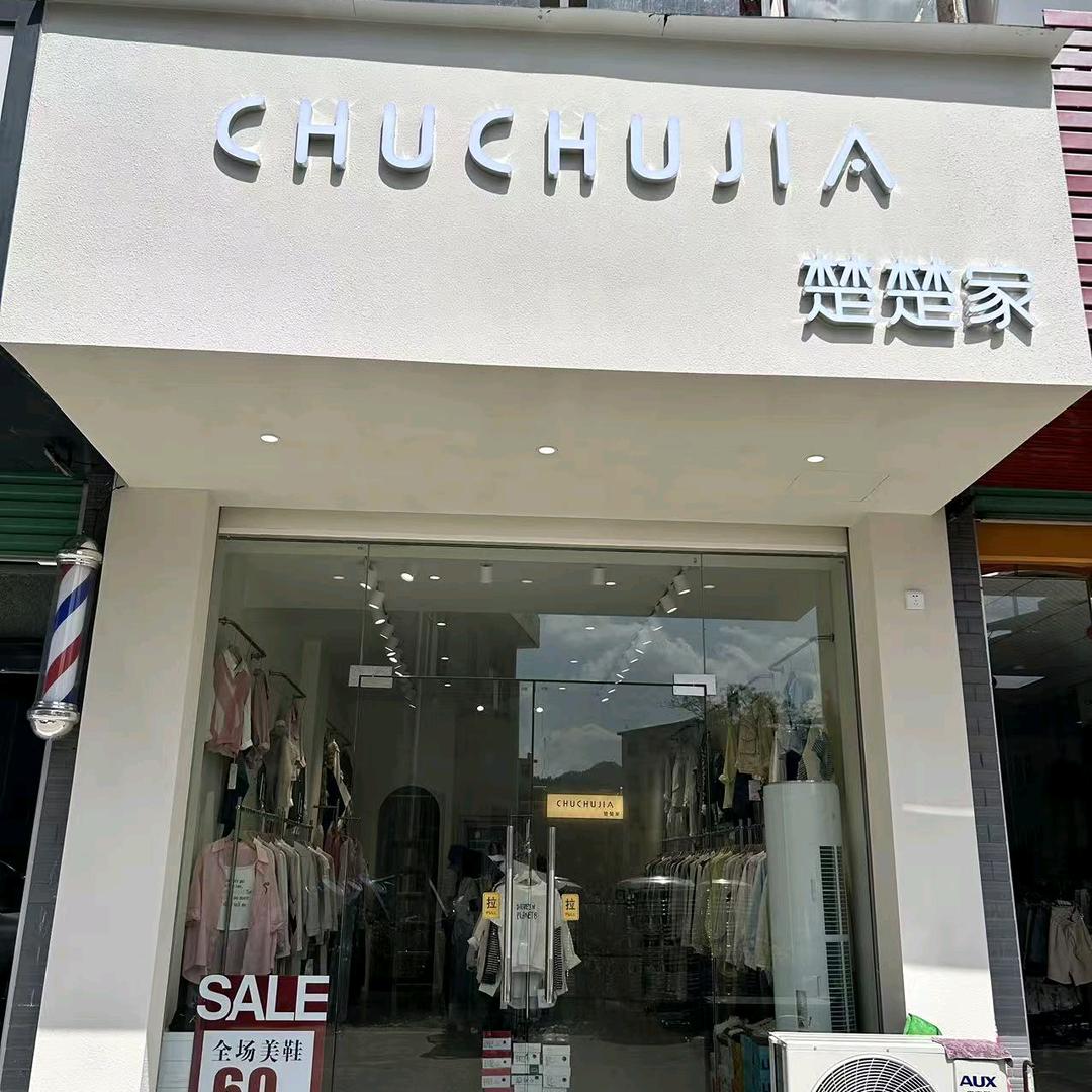 楚楚家服装店+（廖姐）
