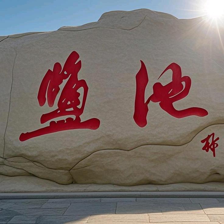 晋南拾光
