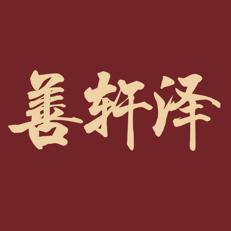 善轩泽俱乐部