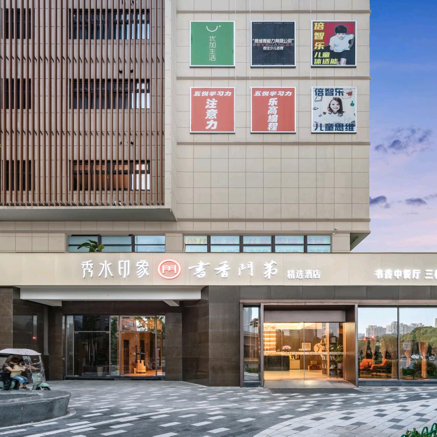 秀水印象书香门第精选酒店