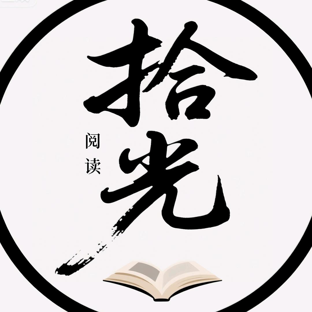 拾光阅读