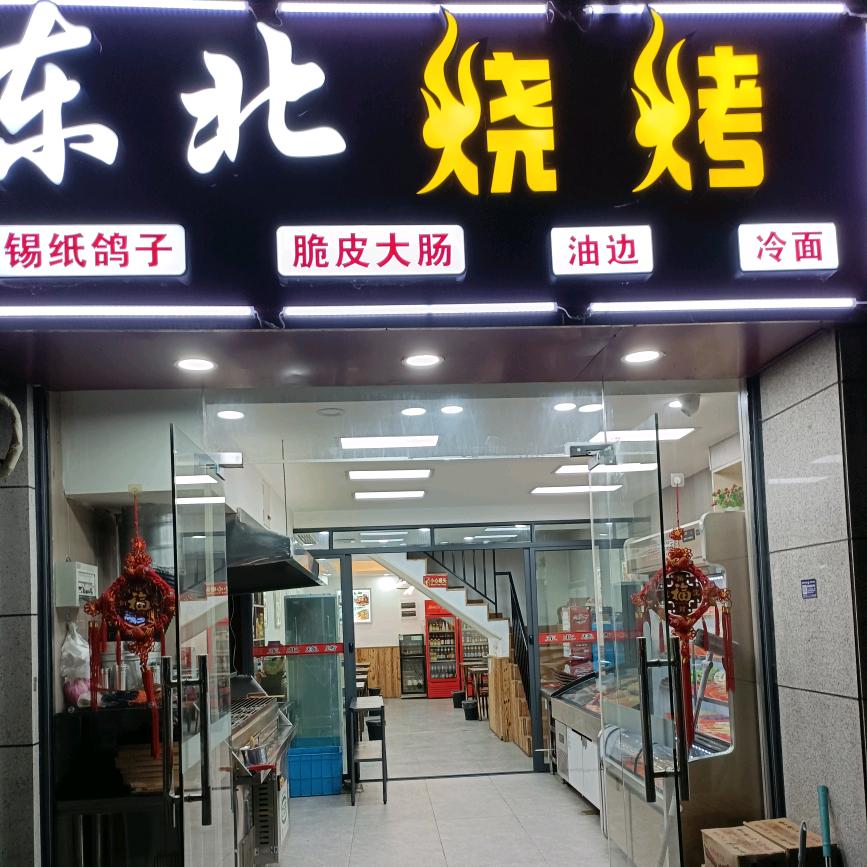 启文路58号东北烧烤