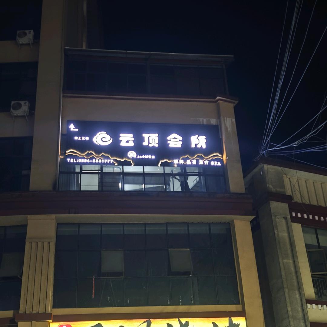 云顶会所