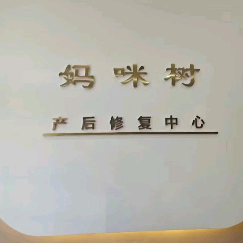 妈咪树