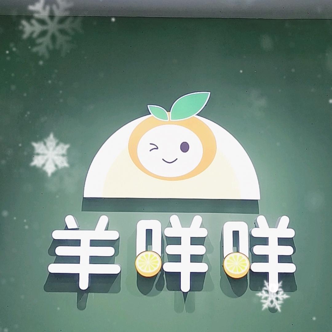 羊咩咩
