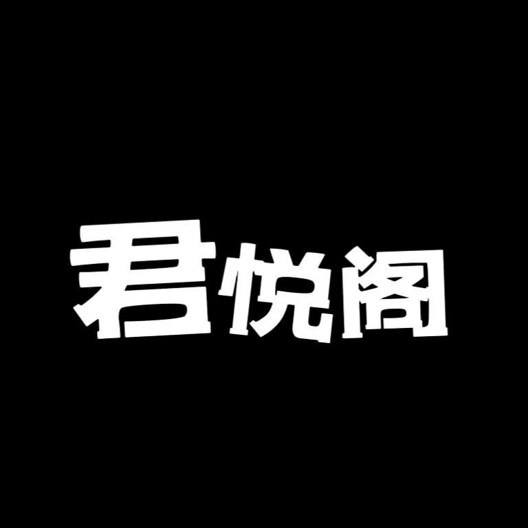 君澜庭阁💕