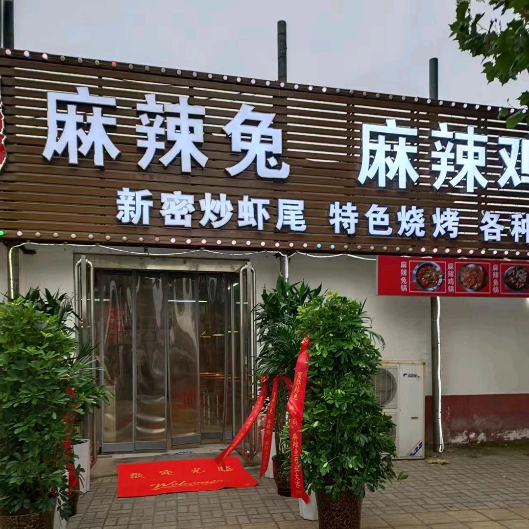 郑记麻辣兔鸡鱼