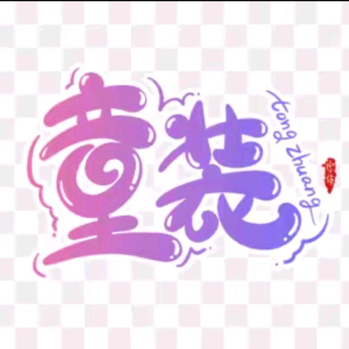 森林童装1号