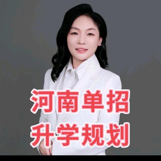 千芊河南单招升学规划