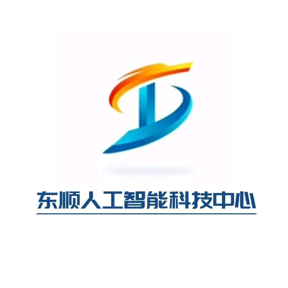 山东汶上东顺人工智能科技中心