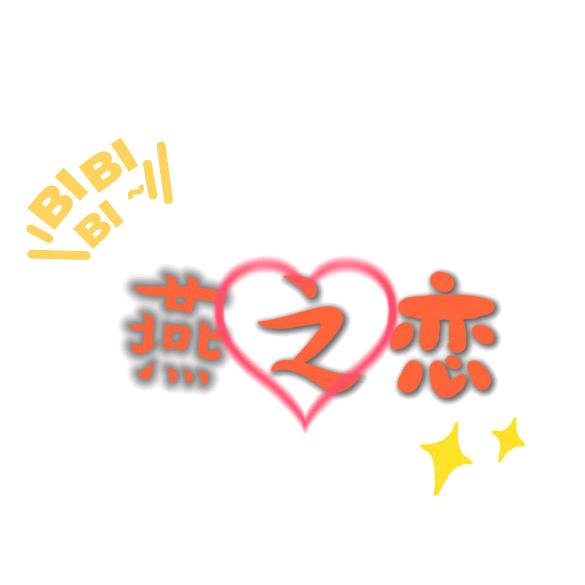 燕之恋大码女装1号