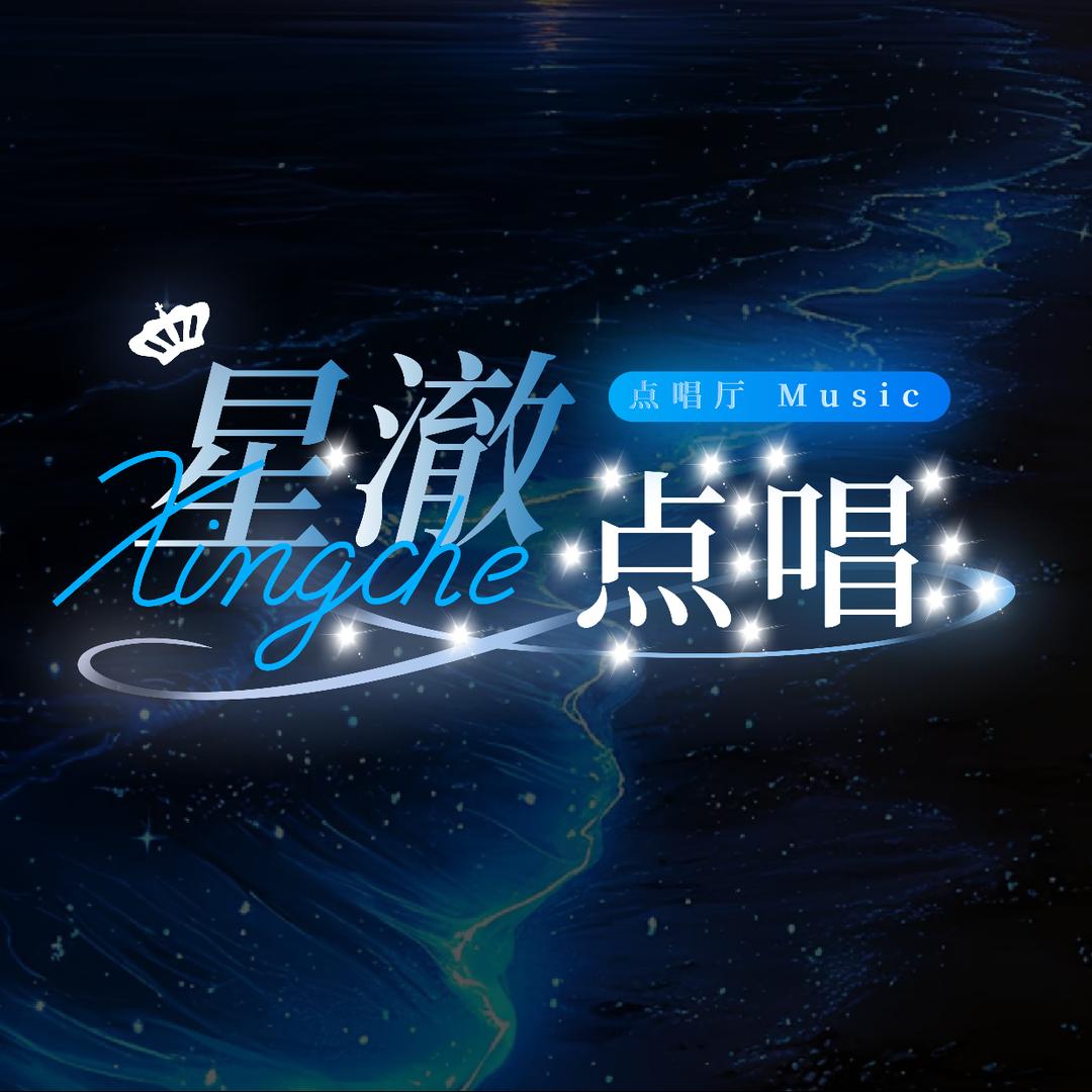 星澈点唱/MINN谢👑/招有设备的主持