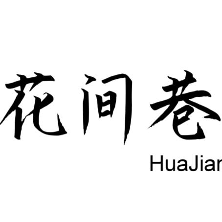 花间巷花艺（仙溪店）