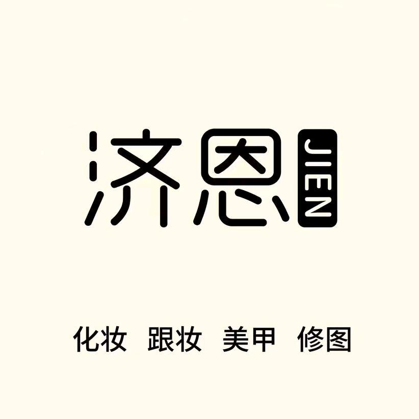 济恩化妆工作室