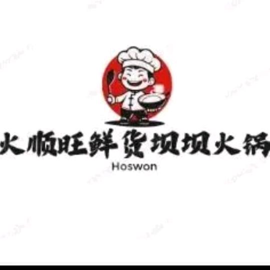 火顺旺鲜货坝坝火锅