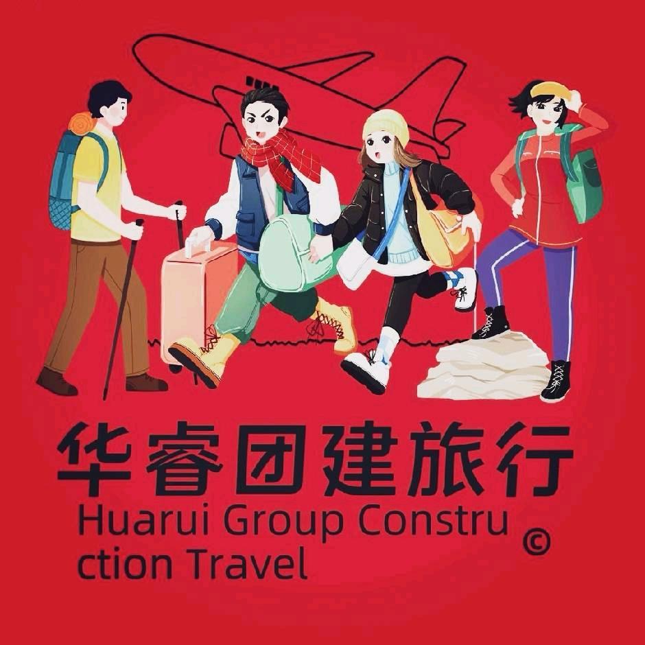 华睿团建旅行