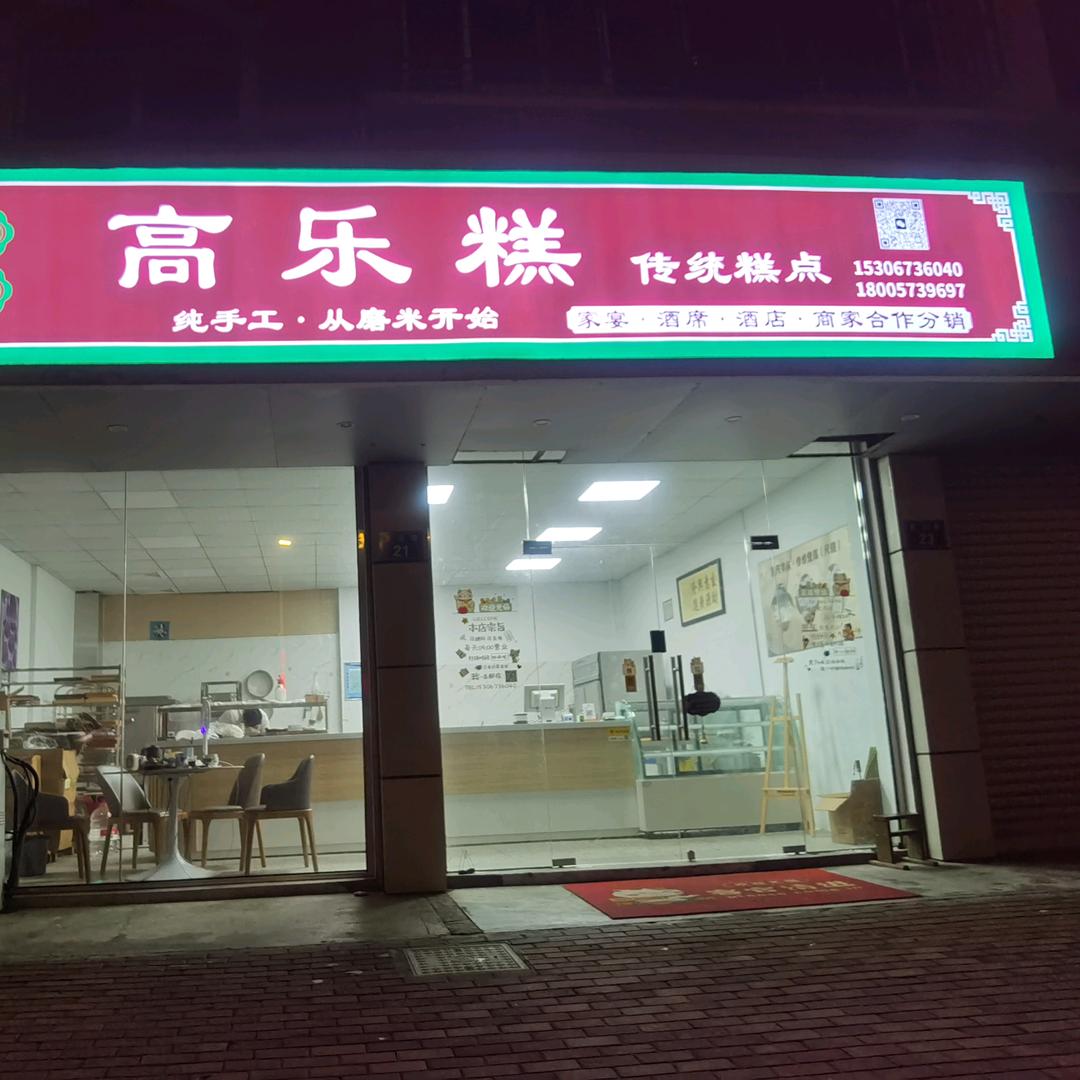 高乐糕传统糕点