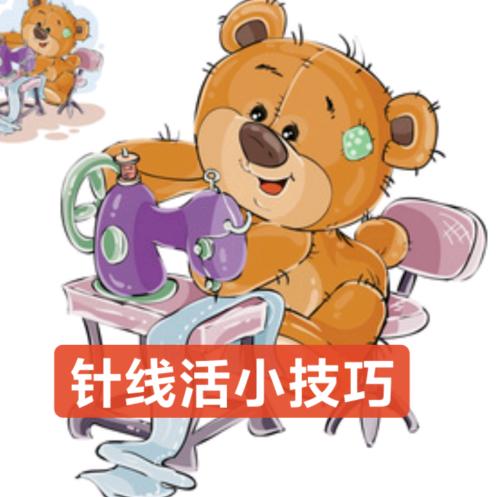 妞妞针线活